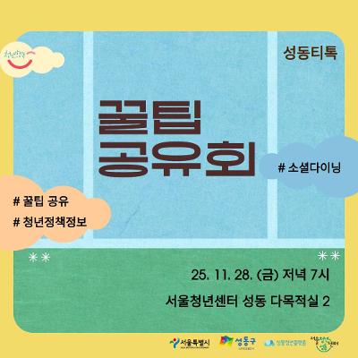 [성동티톡] &lt;꿀팁 공유회&gt; (25.11.28.(금) 저녁 7시) 참여자 모집