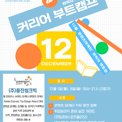 서울청년센터 서초 &lt;12월 커리어 부트캠프- '콘텐츠마케터' 현직자 멘토링 (주)웅진씽크빅편&gt; 모집