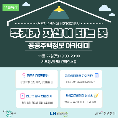서울청년센터 서초 &lt;주거가 자산이 되는 곳, 공공주택정보 아카데미&gt;