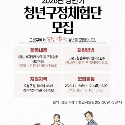 도봉구청 &lt;2026년 상반기 '청년구정체험단'&gt; 참여자 모집