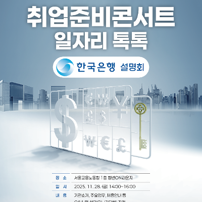 서울고용노동청&lt;취업준비콘서트 일자리톡톡_한국은행&gt;