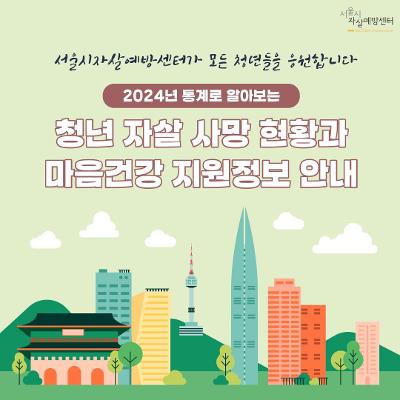 서울시자살예방센터&lt;마음건강지원정보 안내&gt;