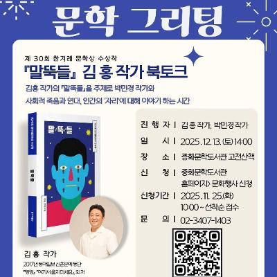 중랑문학도서관&lt;문학그리팅 : 말뚝들 김홍 작가 북토크&gt; 안내