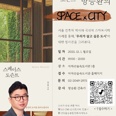 아차산숲속도서관&lt;스페이스 도슨트 방승환의 spaceXcity&gt; 모집
