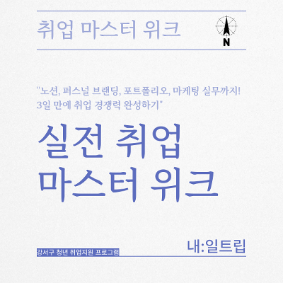 서울청년센터 강서 &lt;[내:일트립 – 취업 실전 마스터 위크] 특강 참여자 모집&gt;
