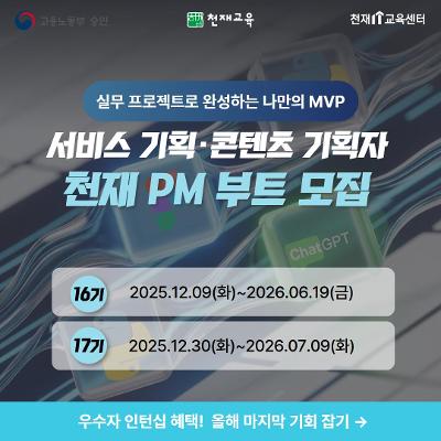 천재IT교육&lt;[천재 PM 부트 16기 (에듀테크서비스 기획자·콘텐츠 기획자)]&gt; 과정 참여자 모집