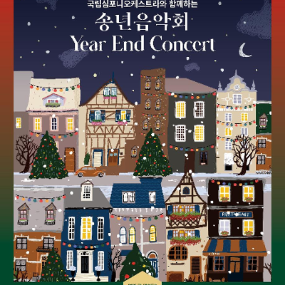 금천문화재단&lt;[우수공연 초청] 클래식 &lt;국립심포니오케스트라와 함께하는 송년음악회&gt;&gt; 공연안내