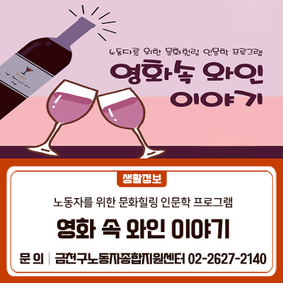 금천구노동자종합지원센터&lt;노동자를 위한 문화힐링 인문학 프로그램-영화속 와인 이야기&gt;수강생 모집