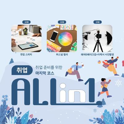강남취•창업허브센터 &lt;취업 ALL in 1&gt; 모집 안내
