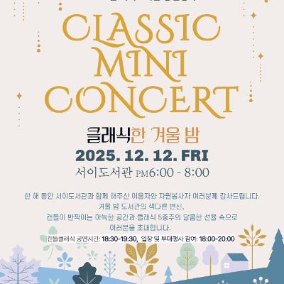 서이도서관 &lt;2025년 서이도서관 송년행사 클래식한 겨울 밤&gt; 모집 안내