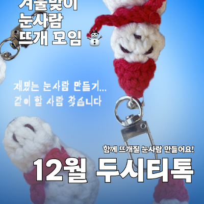 서울청년센터금천 두시티톡 [겨울맞이 눈사람 뜨개 모임] 모집