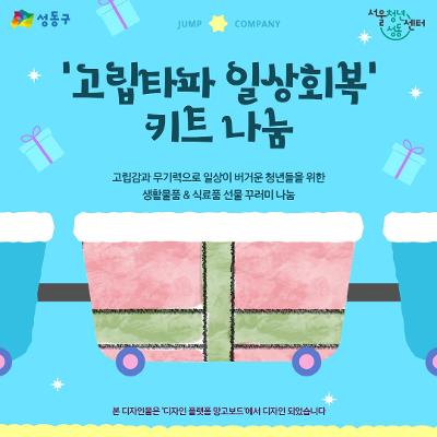 서울청년센터 성동 &lt;고립 청년을 위한 점프컴퍼니 고립타파 일상회복 키트 나눔&gt; 신청자 모집