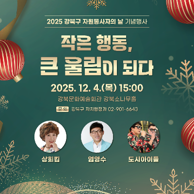 강북구자원봉사센터&lt;2025 강북구 자원봉사자의 날 기념 행사 개최&gt;