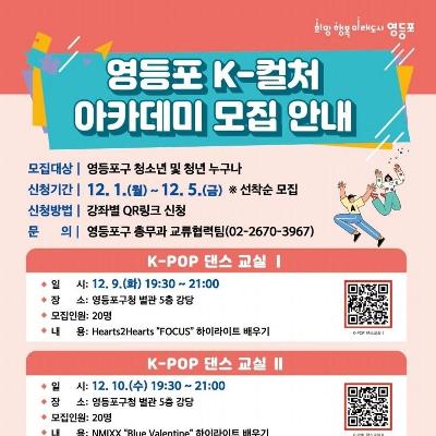 영등포구청 &lt;영등포 K-컬처 아카데미 K-POP 댄스 및 진로 특강&gt; 참여자 모집