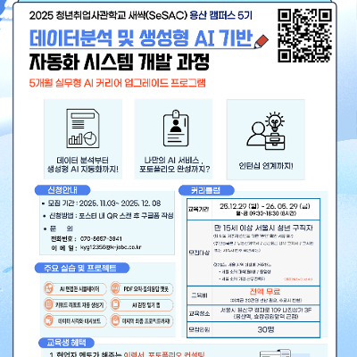 청년취업사관학교 용산 5기 &lt;[인턴연계]데이터 분석 및 생성형 AI 기반 자동화 시스템 개발 과정&gt;