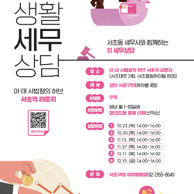 아·태 사법정의 허브 서초역 라운지 ‘12월 생활세무상담 신청 안내’ 모집 안내