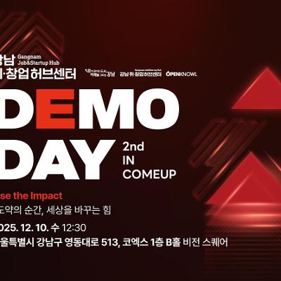 강남 취•창업허브센터 &lt;2025 데모데이 2회 IN COMEUP&gt; 모집 안내