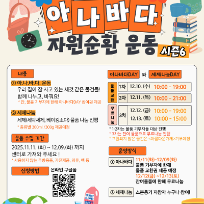 강남구 1인가구 커뮤니티센터 &lt;아나바다 자원순환운동 시즌6&gt; 모집 안내