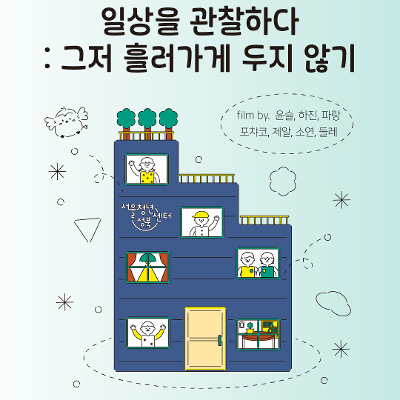 [서울청년센터 성북] 공간투어기획단 필름 사진 전시