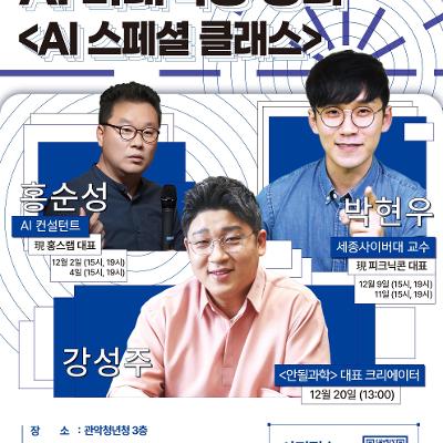 미디어센터관악 2025 관악미디어크리에이터 양성 AI 미래역량 강화 특강 &lt;AI 스페셜 클래스&gt; 안내