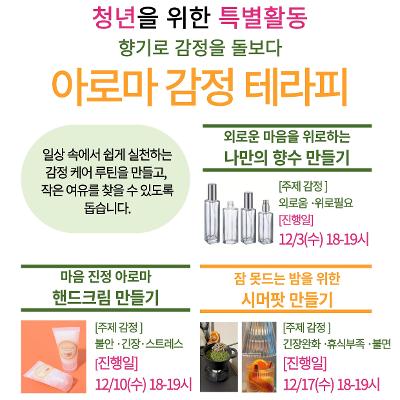 성민종합사회복지관 서울마음편의점 &lt;아로마 감정 테라피&gt; 안내