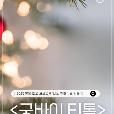 서울청년센터 동대문 &lt;12월 티톡 굿바이 티톡&gt; 참여자 모집