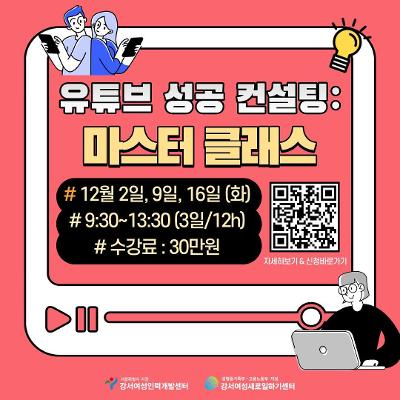 강서여성인력개발센터&lt;유튜브성공컨설팅:마스터클래스(소규모 컨설팅)&gt;