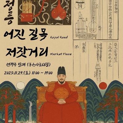 강남문화재단 &lt;선정릉 어진 골목 저잣거리&gt; 개최 안내