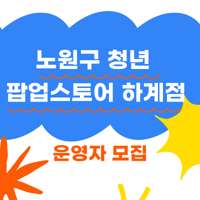 노원구 &lt;노원구 청년 팝업스토어 하계점&gt; 운영자 모집