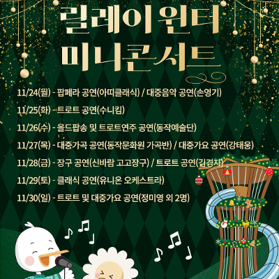 동작구청 &lt;동작 스타와 함께하는 릴레이 윈터 미니콘서트&gt; 안내