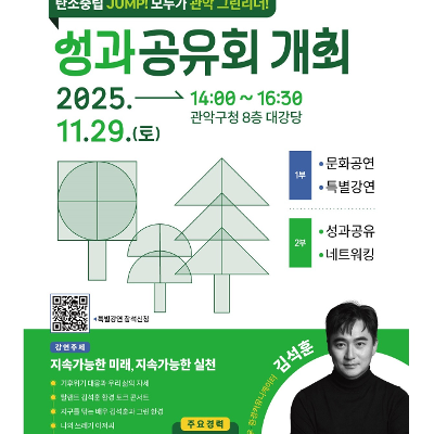 관악구청 &lt;탄소중립 JUMP! 모두가 관악 그린리더 성과공유회&gt; 안내