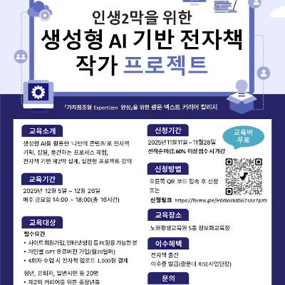 노원구X광운대학교 RISE사업단 성인학습가치창출센터 &lt;인생2막을 위한 생성형 AI 기반 전자책 작가 프로젝트&gt;