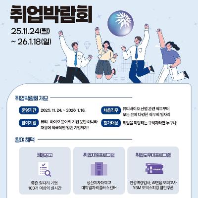 성신여자대학교 &lt;2025 좋은 일자리 취업박람회&gt;