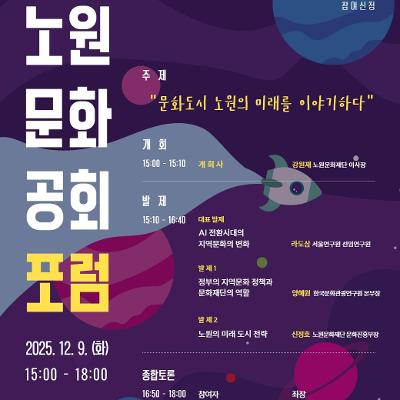 노원문화재단 &lt;2025 노원문화공회 포럼 - 문화도시 노원의 미래를 이야기하다&gt;