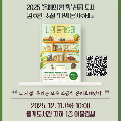 월계도서관 &lt;12월 목요독서클럽 - 김호연 작가 소설 나의 돈키호테 독서 모임&gt;