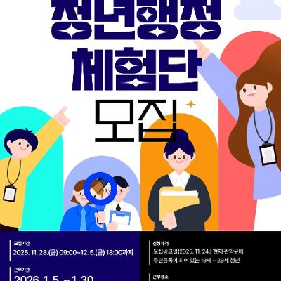 관악구청 &lt;2026년 겨울 청년행정체험단 모집&gt; 안내