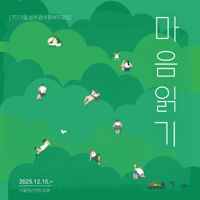 서울청년센터 도봉 &lt;마음읽기 'TCI 기질 성격 검사'&gt; 참여자 모집