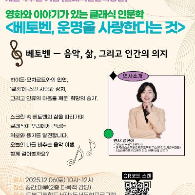 김근태기념도서관 &lt;클래식 인문학강연 '베토벤, 운명을 사랑한다는 것'&gt; 참여자 모집