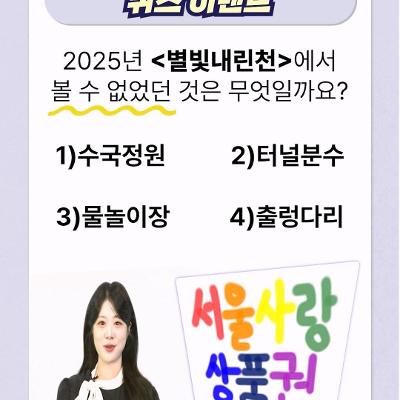 관악구청 유튜브채널 구독&퀴즈 이벤트 &lt;너 별빛내린천, 핵심을 찔렀어!&gt; 안내