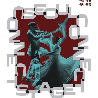 서울문화재단&lt;[공모] 2026 서울 커넥트 스테이지(연극·무용·음악·전통) 통합공모 안내&gt;