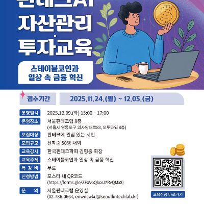 서울시 &lt;대시민 핀테크 특강 9차 - 핀테크AI 자산관리, 투자교육 모집&gt;