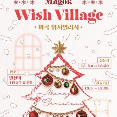 &lt;2025 마곡 위시빌리지-크리스마스 겨울 축제&gt; 개최 안내