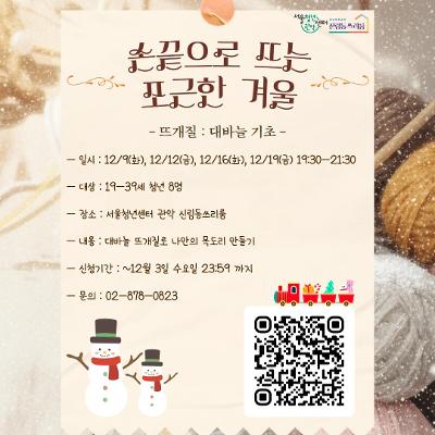 서울청년센터 관악 신림동쓰리룸 &lt;손끝으로 뜨는 포근한 겨울&gt; 뜨개질 참여자 모집