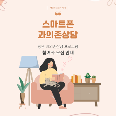 서울청년센터 양천&lt;스마트폰 과의존 상담&gt;참여자 모집