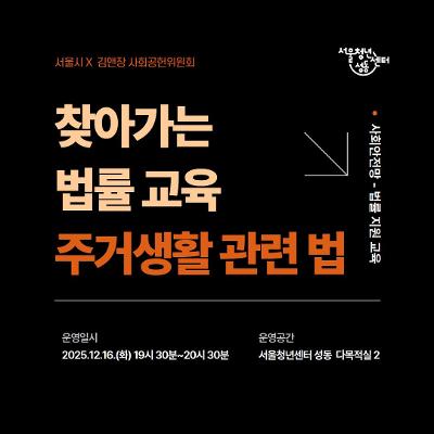 서울시X김앤장사회공헌위원회ㅣ&lt;찾아가는 법률 교육 : 주거 생활 관련 법(2025. 12.16.(화) 19:30)&gt; 참여자 모집