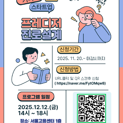 서울고용센터&lt;커리어 스타트업 (프레디저 진로설계 프로그램)&gt;