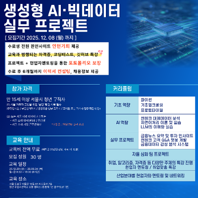 청년취업사관학교 도봉 &lt;[인턴연계] 제조AI인재양성부트캠프-생성형AI/빅데이터 실무프로젝트 과정&gt; 참여자 모집