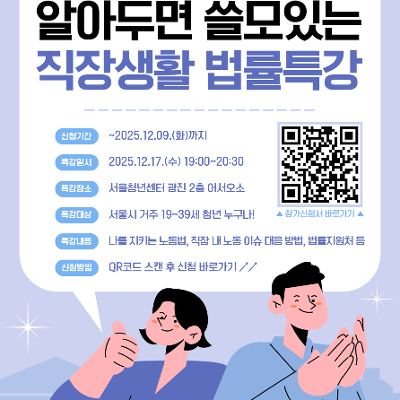 서울청년센터 광진&lt;알아두면 쓸모있는 직장생활 법률교육&gt; 안내