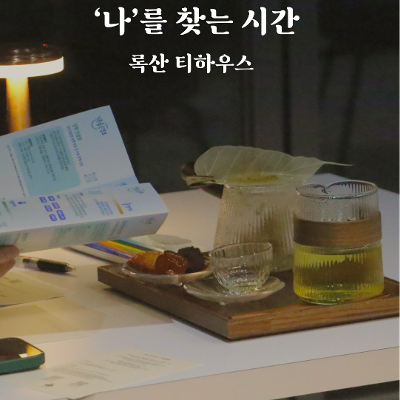 서울청년센터 금천 &lt;청삘티톡- 록산 티하우스&gt; 감정 찻집 참여자 모집