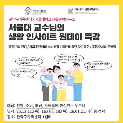 관악구가족센터 &lt;서울대 교수님의 생활 인사이트 원데이 특강&gt; 안내